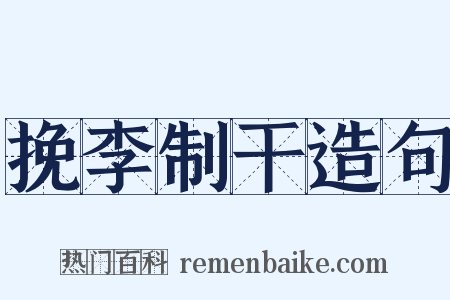 挽李制干造句是什么意思的图片